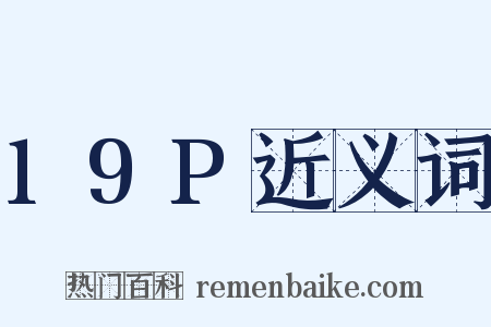 19P近义词是什么意思的图片